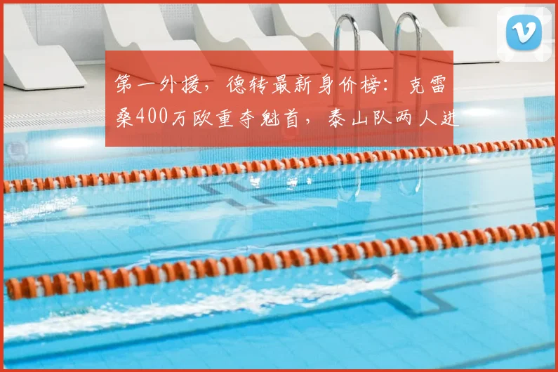 第一外援,德转最新身价榜:克雷桑400万欧重夺魁首,泰山队两人进前