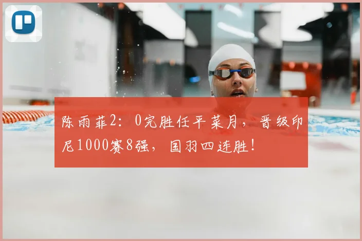陈雨菲2:0完胜任平菜月,晋级印尼1000赛8强,国羽四连胜!