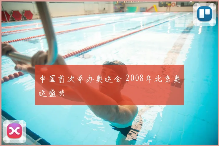 中国首次举办奥运会 2008年北京奥运盛典