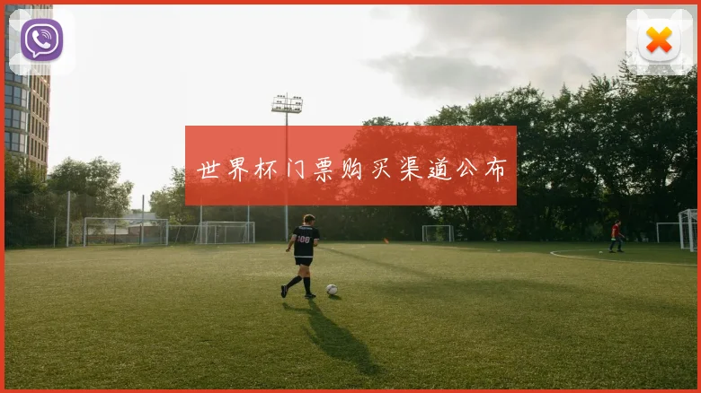 世界杯门票购买渠道公布