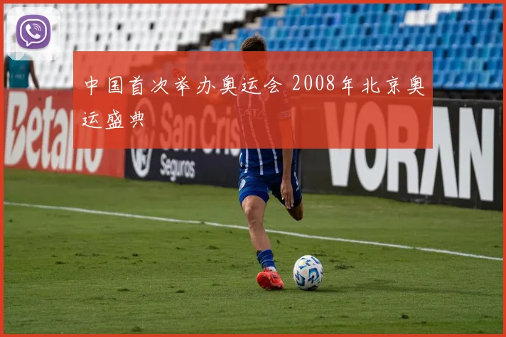 中国首次举办奥运会 2008年北京奥运盛典