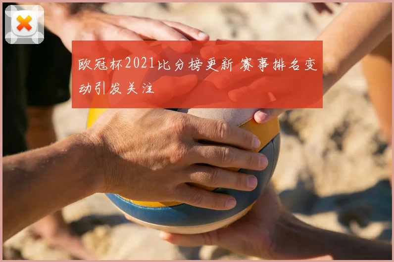 欧冠杯2021比分榜更新 赛事排名变动引发关注