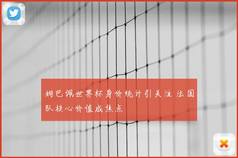 姆巴佩世界杯身价统计引关注 法国队核心价值成焦点