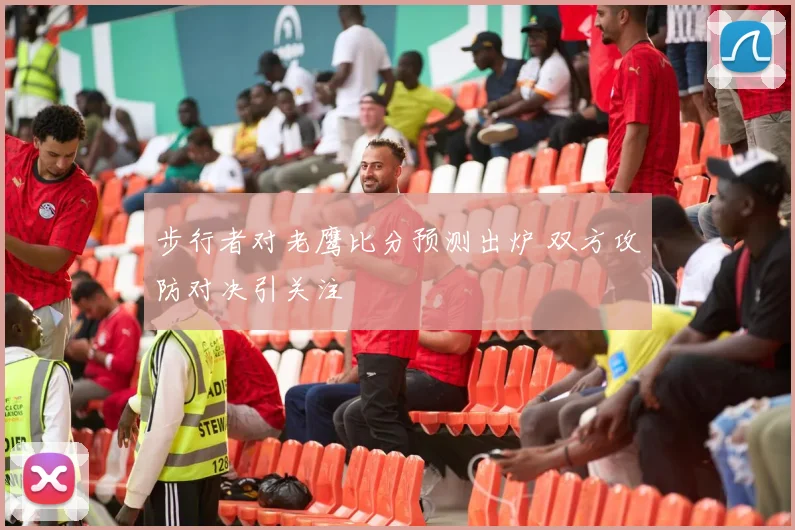 步行者对老鹰比分预测出炉 双方攻防对决引关注