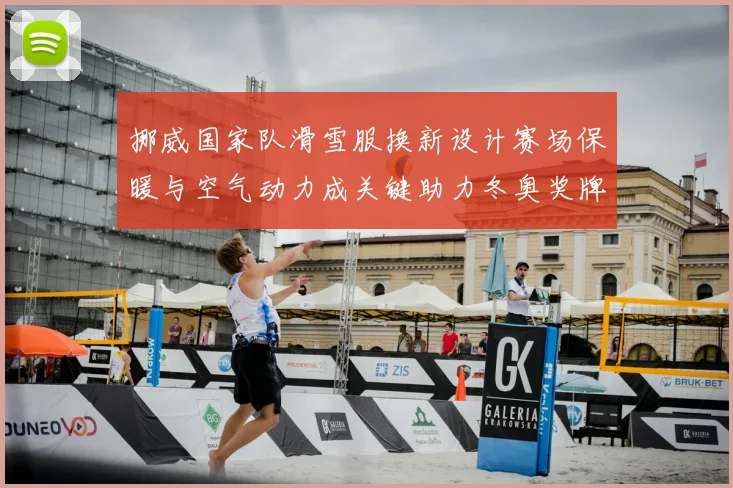 挪威国家队滑雪服换新设计赛场保暖与空气动力成关键助力冬奥奖牌争夺