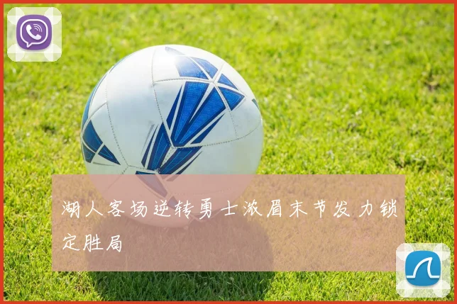 湖人客场逆转勇士浓眉末节发力锁定胜局