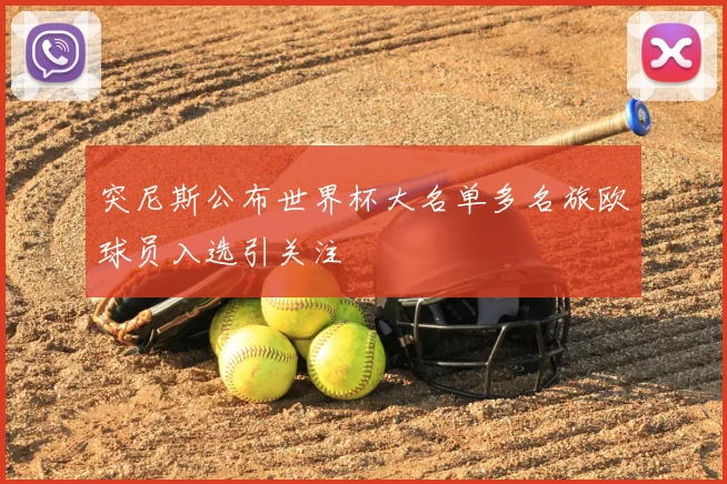 突尼斯公布世界杯大名单多名旅欧球员入选引关注