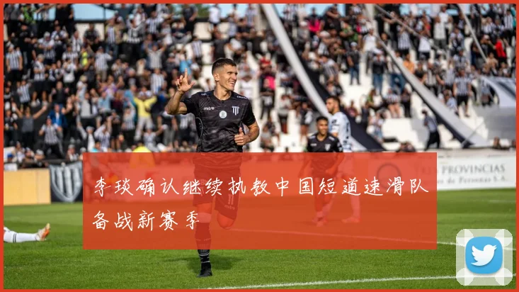 李琰确认继续执教中国短道速滑队备战新赛季