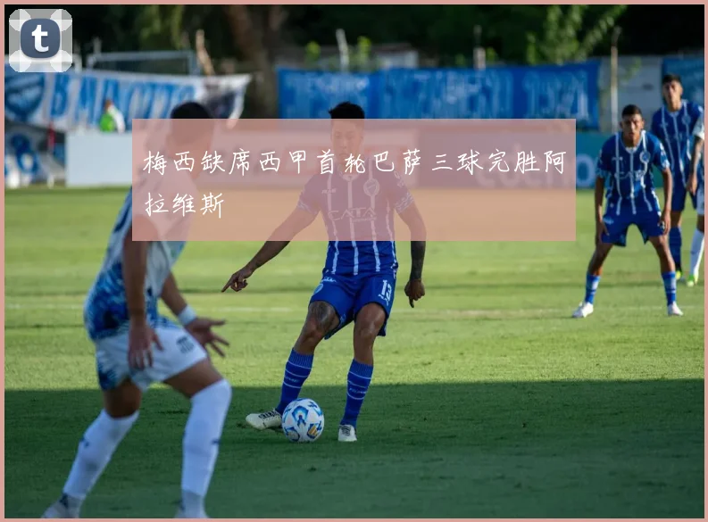 梅西缺席西甲首轮巴萨三球完胜阿拉维斯