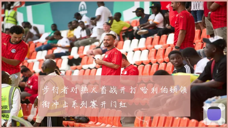 步行者对热火首战开打 哈利伯顿领衔冲击系列赛开门红