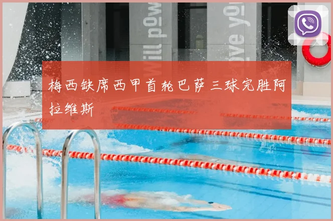 梅西缺席西甲首轮巴萨三球完胜阿拉维斯