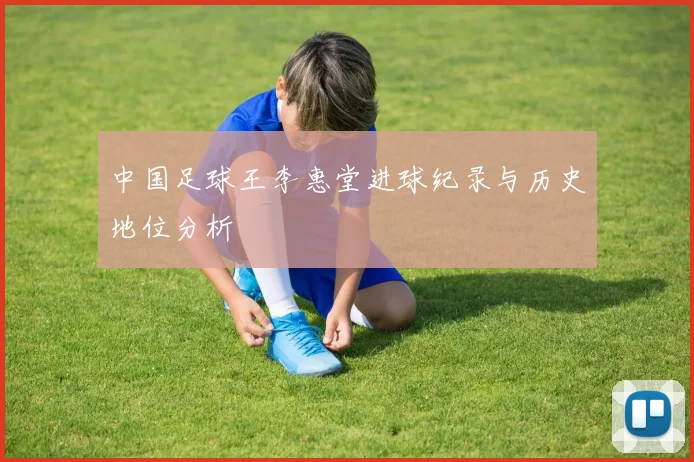 中国足球王李惠堂进球纪录与历史地位分析