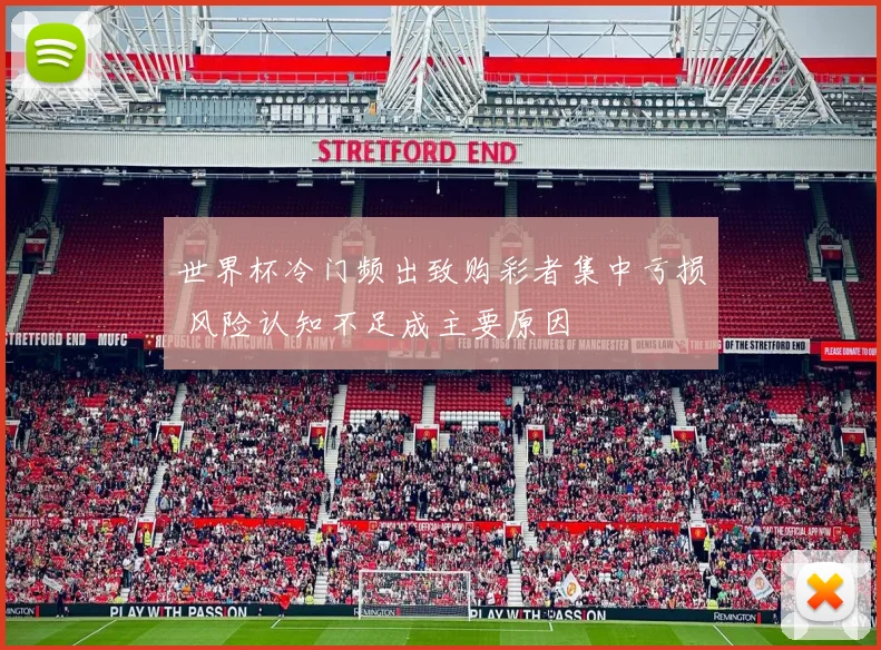 世界杯冷门频出致购彩者集中亏损 风险认知不足成主要原因