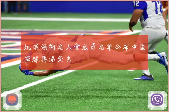 姚明领衔名人堂成员名单公布中国篮球再添荣光