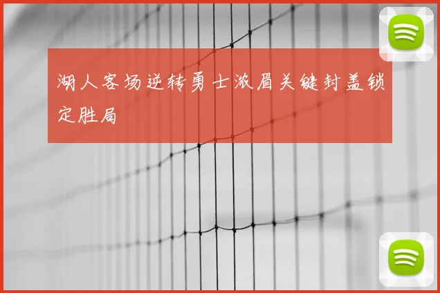 湖人客场逆转勇士浓眉关键封盖锁定胜局