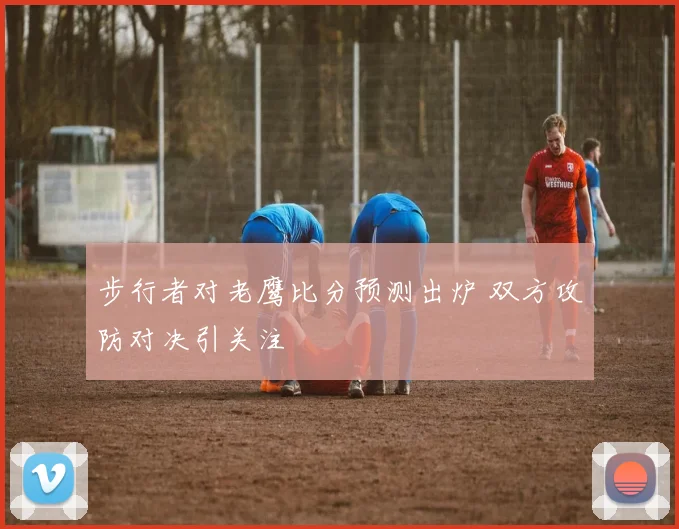 步行者对老鹰比分预测出炉 双方攻防对决引关注