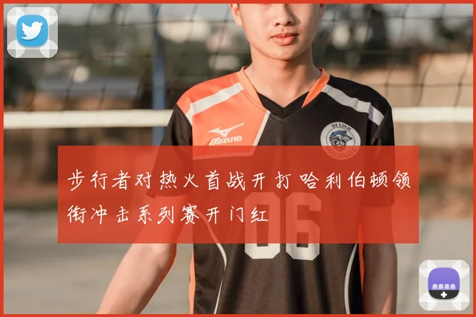 步行者对热火首战开打 哈利伯顿领衔冲击系列赛开门红