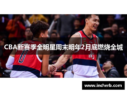 CBA新赛季全明星周末明年2月底燃烧全城