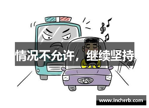 情况不允许，继续坚持