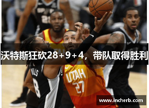 沃特斯狂砍28+9+4，带队取得胜利