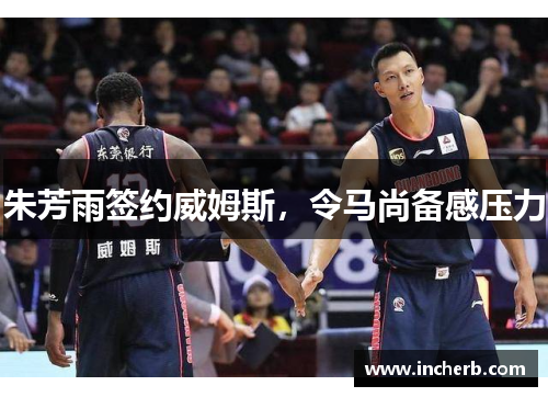 朱芳雨签约威姆斯，令马尚备感压力