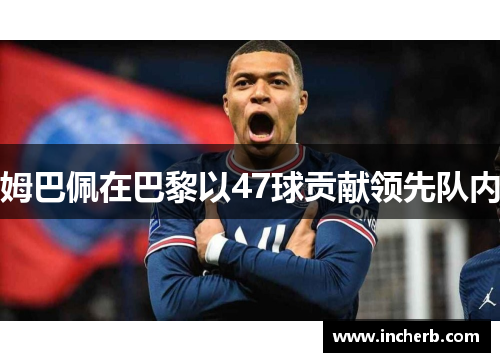 姆巴佩在巴黎以47球贡献领先队内