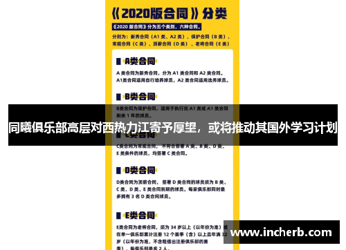 同曦俱乐部高层对西热力江寄予厚望，或将推动其国外学习计划