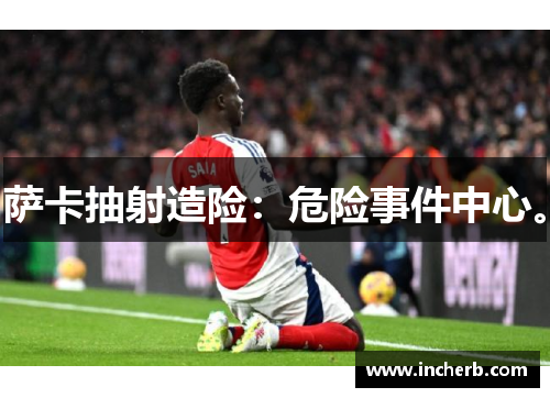 萨卡抽射造险：危险事件中心。