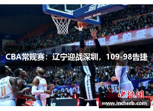 CBA常规赛：辽宁迎战深圳，109-98告捷