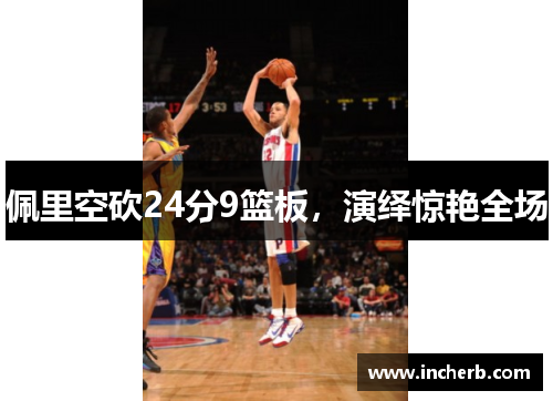 佩里空砍24分9篮板，演绎惊艳全场