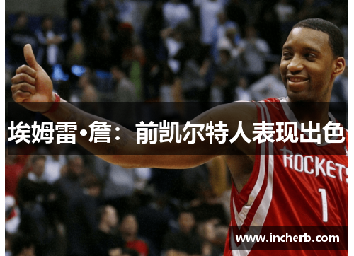 埃姆雷·詹：前凯尔特人表现出色