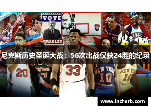尼克斯历史圣诞大战：56次出战仅获24胜的纪录