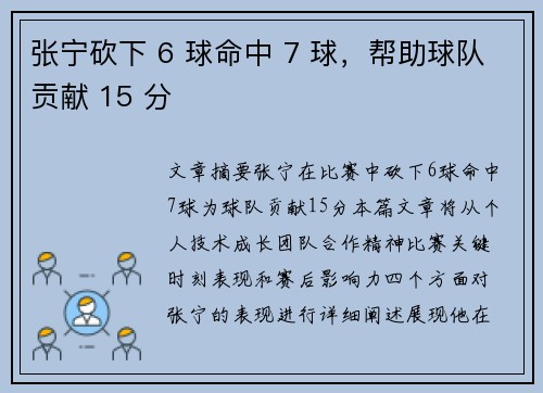 张宁砍下 6 球命中 7 球,帮助球队贡献 15 分 张宁砍下 6 球命中 7 球,帮助球队贡献 15 分
