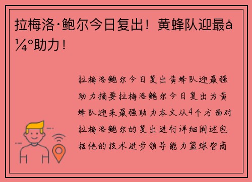 拉梅洛·鲍尔今日复出！黄蜂队迎最强助力！