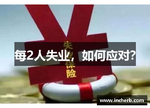 每2人失业，如何应对？