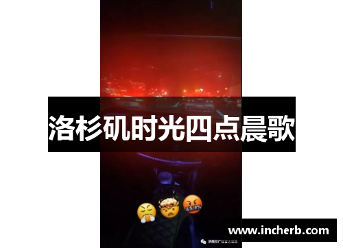 洛杉矶时光四点晨歌