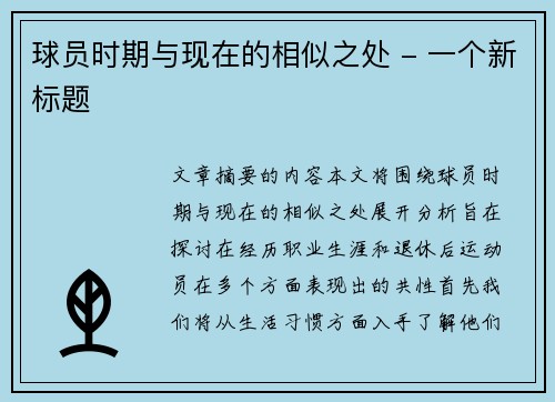 球员时期与现在的相似之处 - 一个新标题
